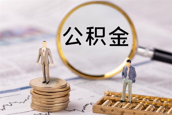 沅江离职证明能取出公积金吗（离职证明可以把公积金里面的钱全部提出）