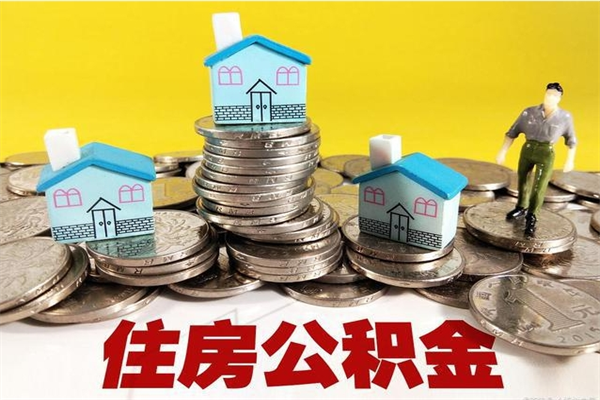 沅江公积金辞职能全部取出来吗（住房公积金辞职了可以全额提取吗）