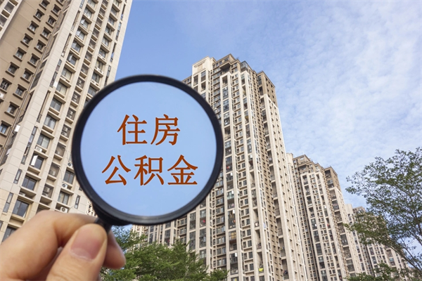 沅江离职了住房公积金还能取吗（离职了住房公积金还能取出来吗）