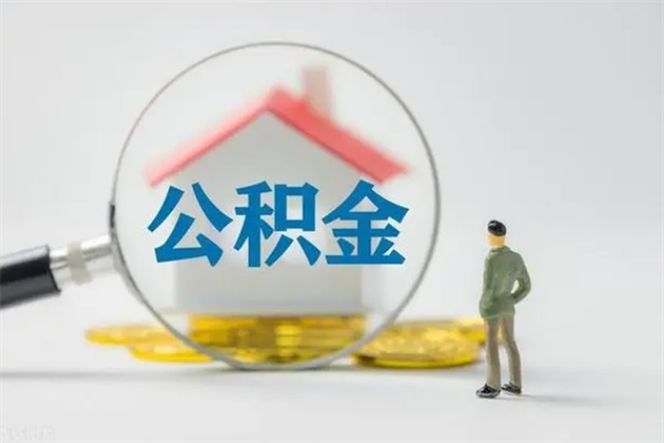 沅江市公积金网上提（公积金提取流程2021网上）