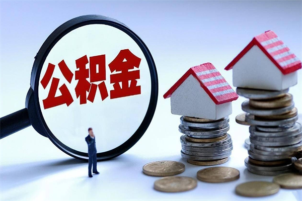 沅江代取住房公积金怎么收费（代取公积金都是用的什么办法）