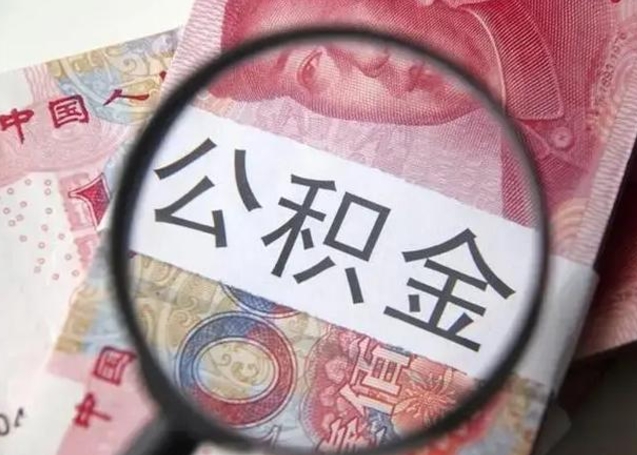 沅江离职证明能取出公积金吗（离职证明可以把公积金里面的钱全部提出）