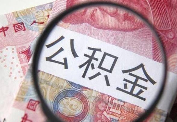 沅江离职后多久能取出公积金（离职多久公积金可以提取出来）