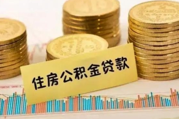 沅江离职之后可以把公积金取出来吗（离职后公积金可以随时提取吗）