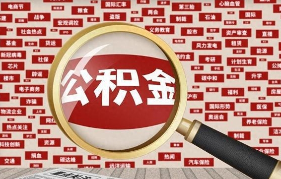 沅江封存后住房公积金可以取吗（封存后的公积金可以提取吗）