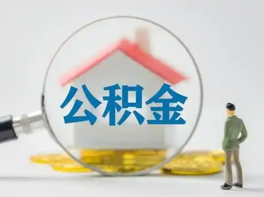 沅江离职的时候可以提所有的公积金吗（离职可以提取住房公积金吗）